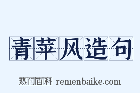青苹风造句是什么意思的图片